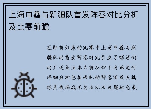 上海申鑫与新疆队首发阵容对比分析及比赛前瞻