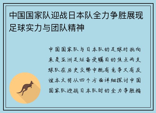 中国国家队迎战日本队全力争胜展现足球实力与团队精神