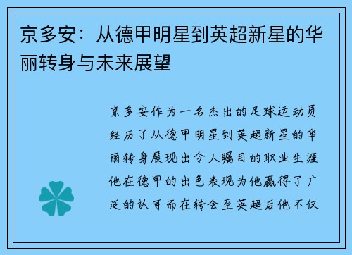 京多安：从德甲明星到英超新星的华丽转身与未来展望
