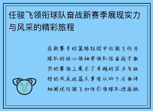 任骏飞领衔球队奋战新赛季展现实力与风采的精彩旅程