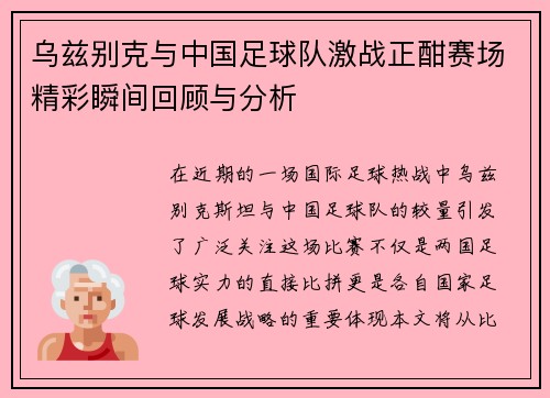 乌兹别克与中国足球队激战正酣赛场精彩瞬间回顾与分析