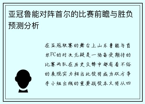 亚冠鲁能对阵首尔的比赛前瞻与胜负预测分析