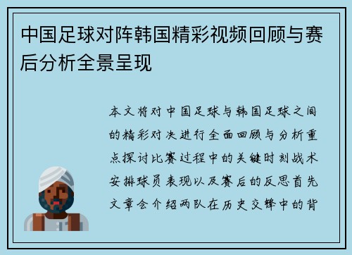 中国足球对阵韩国精彩视频回顾与赛后分析全景呈现