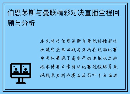 伯恩茅斯与曼联精彩对决直播全程回顾与分析