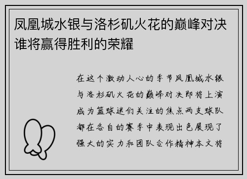 凤凰城水银与洛杉矶火花的巅峰对决谁将赢得胜利的荣耀