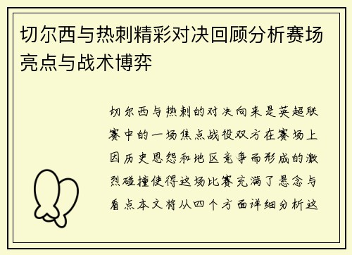 切尔西与热刺精彩对决回顾分析赛场亮点与战术博弈