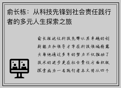 俞长栋：从科技先锋到社会责任践行者的多元人生探索之旅