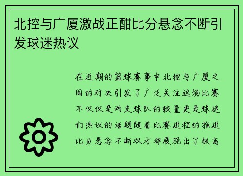 北控与广厦激战正酣比分悬念不断引发球迷热议