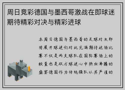 周日竞彩德国与墨西哥激战在即球迷期待精彩对决与精彩进球