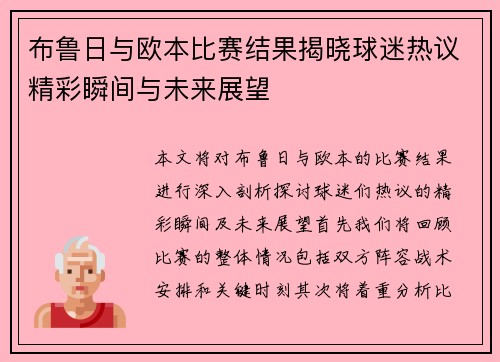 布鲁日与欧本比赛结果揭晓球迷热议精彩瞬间与未来展望