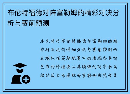 布伦特福德对阵富勒姆的精彩对决分析与赛前预测