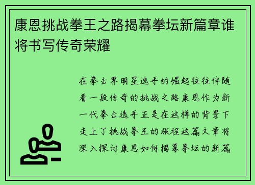 康恩挑战拳王之路揭幕拳坛新篇章谁将书写传奇荣耀