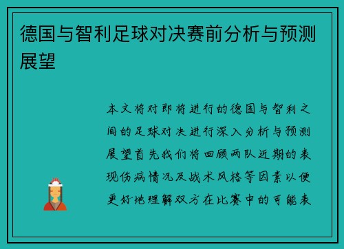 德国与智利足球对决赛前分析与预测展望