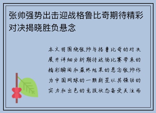 张帅强势出击迎战格鲁比奇期待精彩对决揭晓胜负悬念