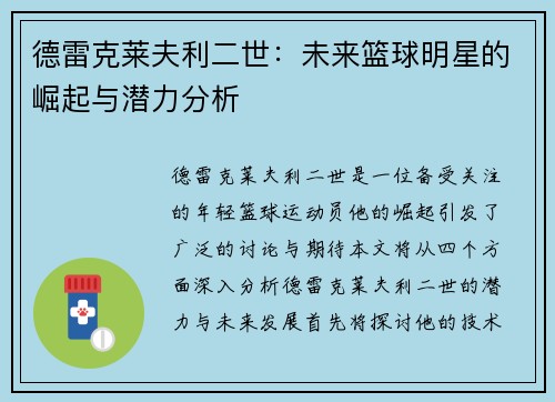 德雷克莱夫利二世：未来篮球明星的崛起与潜力分析