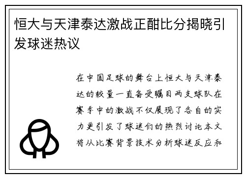 恒大与天津泰达激战正酣比分揭晓引发球迷热议