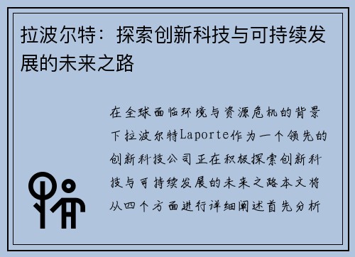 拉波尔特：探索创新科技与可持续发展的未来之路
