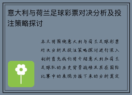 意大利与荷兰足球彩票对决分析及投注策略探讨